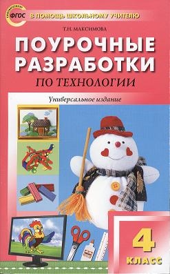 Максимова Т. - Поурочные разработки по технологии 4 класс Универсальное издание