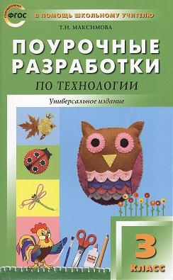 Поурочные разработки по технологии 3 класс Универсальное издание