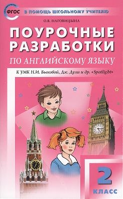 

Поурочные разработки по английскому языку к УМК Н И Быковой Дж Дули и др Spotlight 2 класс