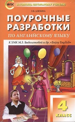 

Поурочные разработки по английскому языку к УМК М З Биболетовой и др Enjoy English 4 класс