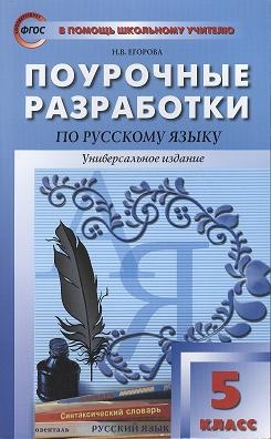 Учебное пособие: Разработка уроков по рускому языку