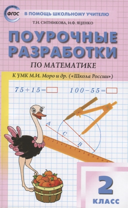 Поурочные планы по математике 2 класс школа россии фгос канакина