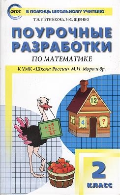 

Поурочные разработки по математике 2 класс К УМК Школа России М И Моро и др