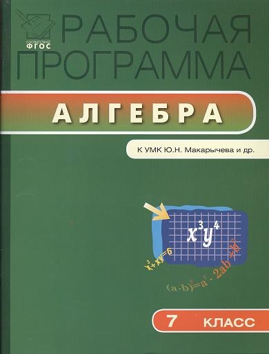 

Рабочая программа по алгебре 7 класс К УМК Ю Н Макарычева Н Г Миндюк К И Нешкова и др