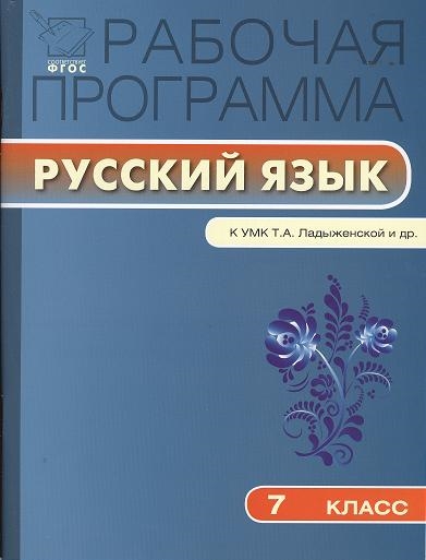 

Рабочая программа по русскому языку 7 класс К УМК Т А Ладыженской М Т Баранова Л А Тростенцовой и др