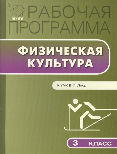 

Рабочая программа по физической культуре 3 класс