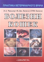 Болезни кошек. Второе издание Болезни кошек. Второе издание