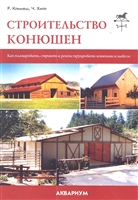 Строительство конюшен. Как планировать, строить и реконструировать конюшни и навесы Строительство конюшен. Как планировать, строить и реконструировать конюшни и навесы