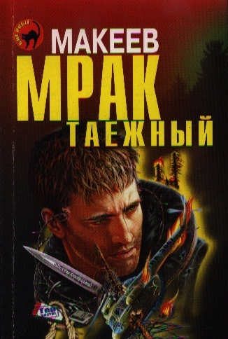 

Мрак таежный