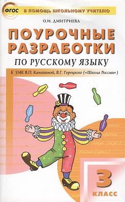 Дмитриева О. Поурочные разработки по русскому языку к УМК В П Канакиной В Г Горецкого Школа России 3 класс Дмитриева О. Поурочные разработки по русскому языку к УМК В П Канакиной В Г Горецкого Школа России 3 класс