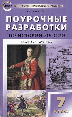 

Поурочные разработки по истории России Конец XVI- XVIII век 7 класс Новое издание