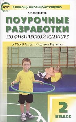 Патрикеев А. - Поурочные разработки по физической культуре к УМК В И Ляха Школа России 2 класс