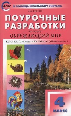 Яценко И. - Поурочные разработки по курсу Окружающий мир к УМК А А Плешакова М Ю Новицкой Перспектива 4 класс