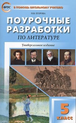 Поурочные разработки по литературе. 5 класс. К учебникам-хрестоматиям: Т. Ф. Курдюмовой (М.: Дрофа), В. Я. Коровиной (М.: Просвещение)