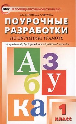 

Поурочные разработки по обучению грамоте Чтение и письмо Новое издание 1 класс