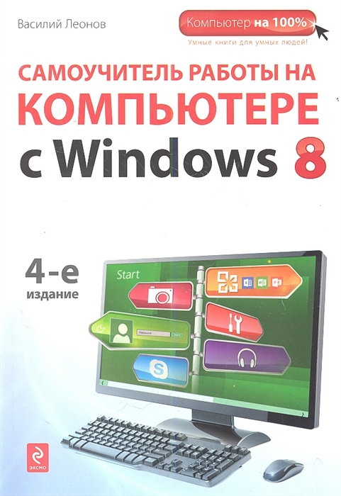 

Самоучитель работы на компьютере с Windows 8 4-е издание