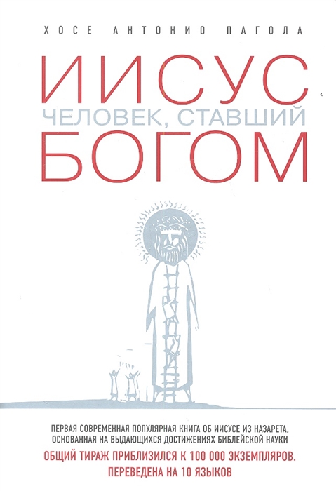 

Иисус Человек ставший богом