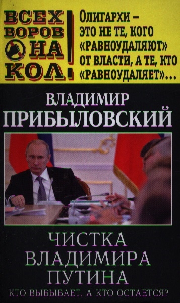 

Чистка Владимира Путина Кто выбывает а кто остается