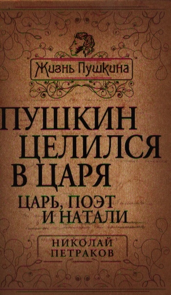 Поэты и цари. Петраков «Пушкин целился в царя». Дом книги Николай Петраков Пушкин целился в царя. D царь и поэт. Король и поэт Ave.