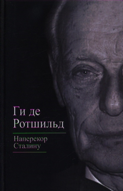 

Наперекор Сталину
