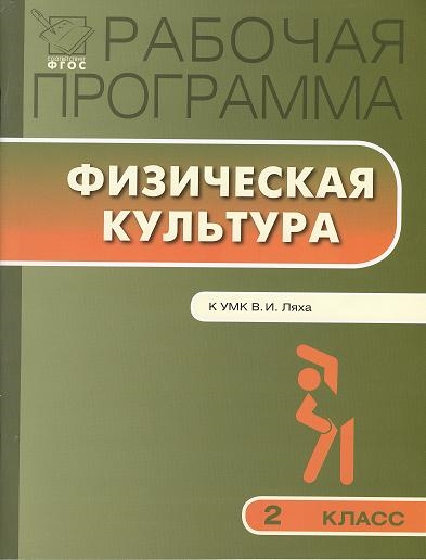 

Рабочая программа по физической культуре 2 класс