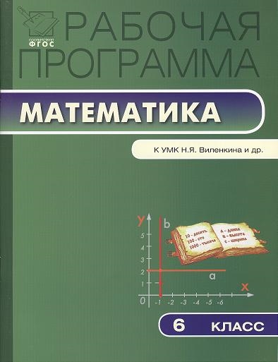 

Рабочая программа по математике 6 класс К УМК Н Я Виленкина В И Жохова и др