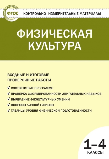 Верхлин В., Воронцов К. Физическая культура 1-4 классы Входные и итоговые проверочные работы