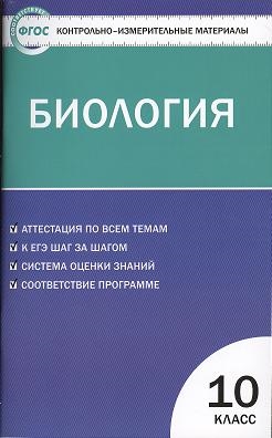 

Биология 10 класс Контрольно-измерительные материалы