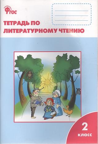 

Литературное чтение рабочая тетрадь 2 класс К учебнику Литературное чтение Л Ф Климановой и др Издание второе переработанное