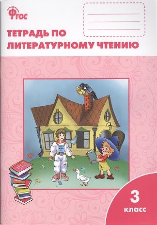 

Литературное чтение рабочая тетрадь 3 класс К учебнику Литературное чтение Л Ф Климановой и др