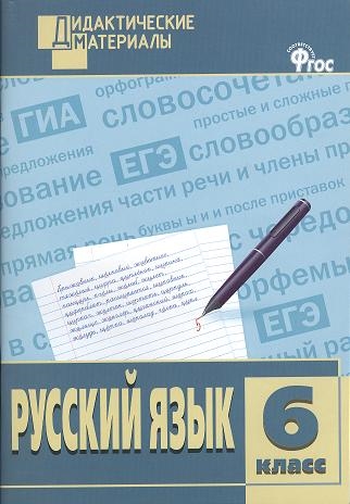 

Русский язык. Разноуровневые задания. 6 класс