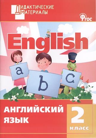 

Английский язык Разноуровневые задания 2 класс