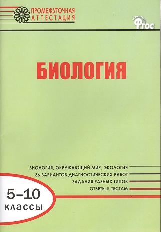 

Биология Диагностические работы для проведения промежуточной аттестации 5-10 классы