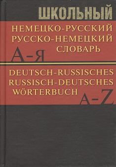 

Школьный немецко-русский русско-немецкий словарь Частотный метод Обновленный состав Более 15 000 слов