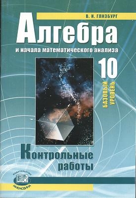 

Алгебра и начала математического анализа 10 класс Контрольные работы для учащихся общеобразовательных учреждений базовый уровень