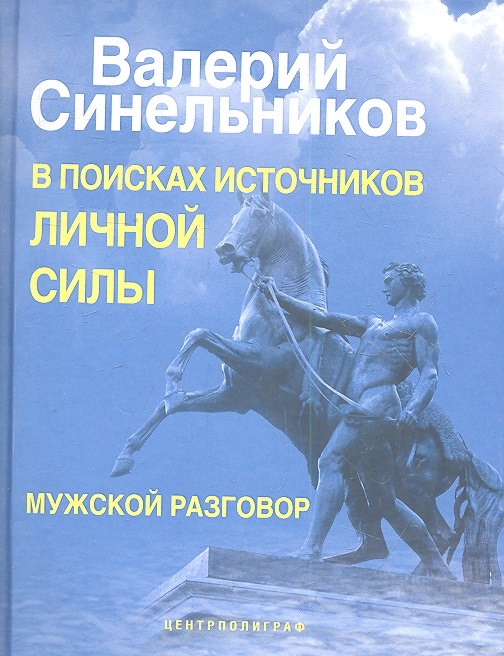 Синельников В. - В поисках источников личной силы Мужской разговор