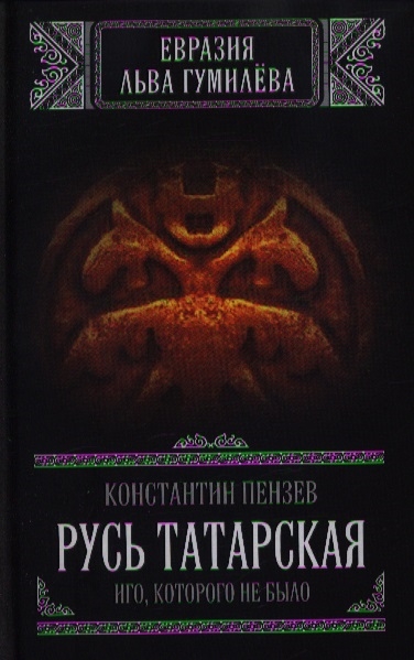 

Русь Татарская Иго которого не было