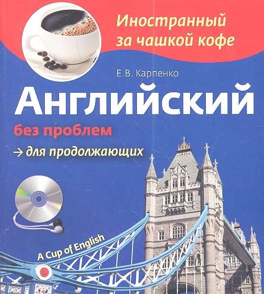 

Английский без проблем для продолжающих A Cup of English СD