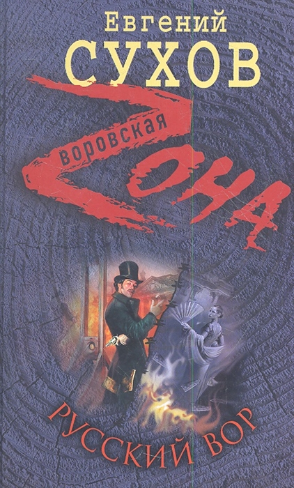 

Русский вор