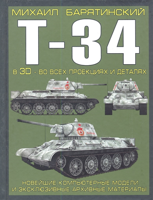 

Т-34 в 3D во всех проекциях и деталях Новейшие компьютерные модели и эксклюзивные архивные материалы