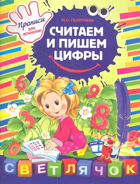 

Считаем и пишем цифры