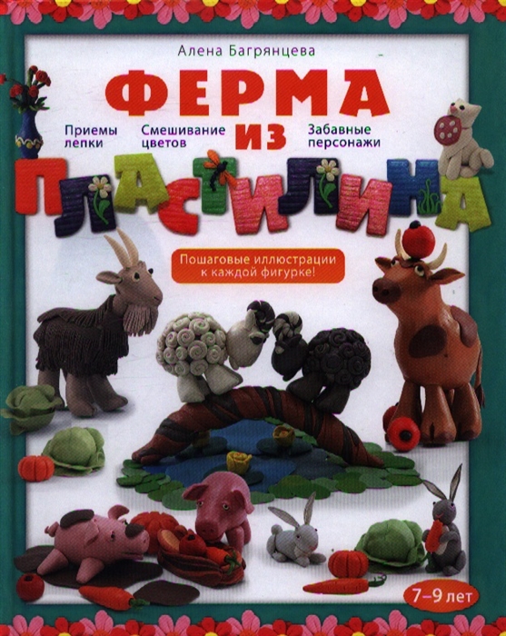 

Ферма из пластилина Приемы лепки Смешивание цветов Забавные персонажи 7-9 лет