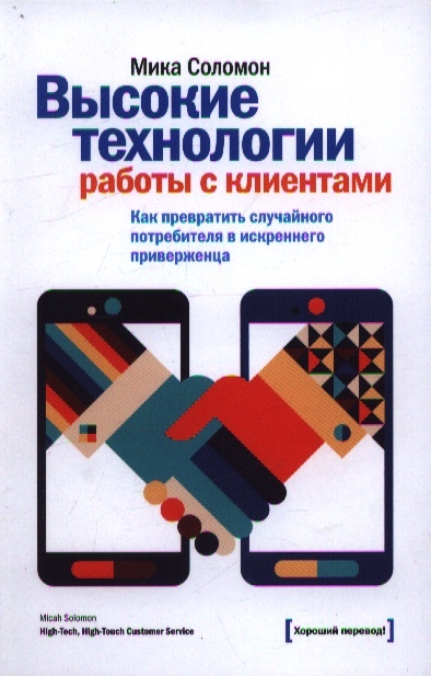 

Высокие технологии работы с клиентами Как превратить случайного потребителя в искреннего приверженца