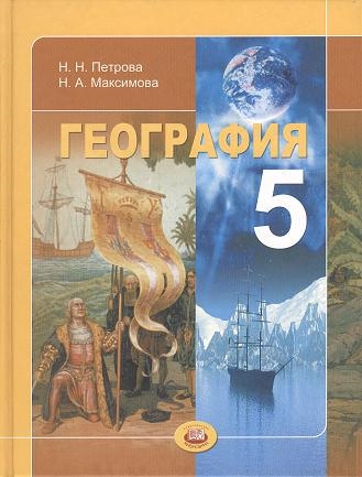 

География Планета Земля 5 класс Учебник для общеобразовательных учреждений