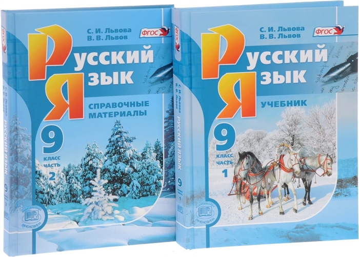 Русский язык 9 класс Учебник В 2-х частях комплект из 2-х книг в упаковке