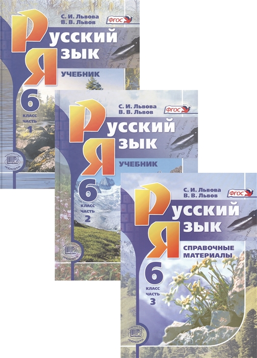 Русский язык 6 класс Учебник В 3-х частях комплект из 3-х книг в упаковке