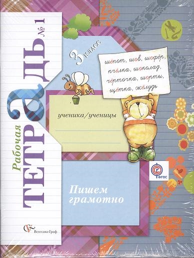 

Пишем грамотно 3 класс Рабочая тетрадь комплект из 2-х книг в упаковке