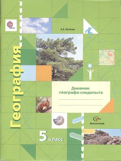 

География. Дневник географа-следопыта. 5 класс. Рабочая тетрадь к учебнику А. А. Летягина "География. Начальный курс"