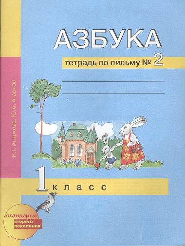 

Азбука Тетрадь по письму 2 1 класс 2-е издание исправленное перспективная начальная школа