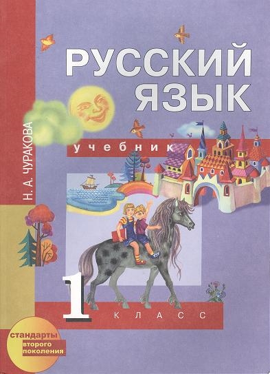 

Русский язык 1 класс Учебник песпективная начальная школа